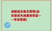 减肥益生菌王霏霏(益生菌成为减重新希望——专家霏霏)