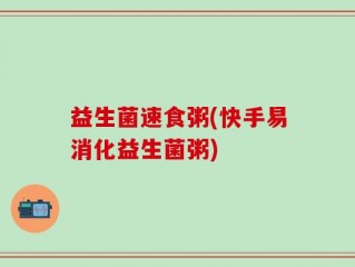 益生菌速食粥(快手易消化益生菌粥)
