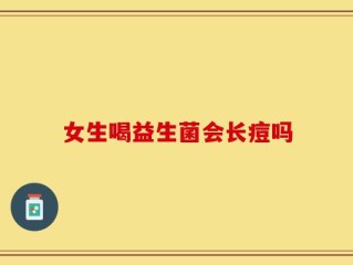 女生喝益生菌会长痘吗