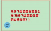 乐多飞金装益生菌怎么样(乐多飞金装益生菌的口碑如何？)