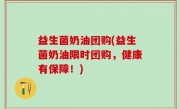 益生菌奶油团购(益生菌奶油限时团购，健康有保障！)