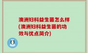 澳洲妇科益生菌怎么样(澳洲妇科益生菌的功效与优点简介)