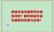 修益升益生菌粉的价格和功效？解析修益升益生菌粉的作用与价格？