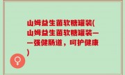 山姆益生菌软糖罐装(山姆益生菌软糖罐装——强健肠道，呵护健康)
