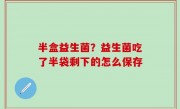 半盒益生菌？益生菌吃了半袋剩下的怎么保存