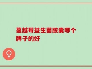 蔓越莓益生菌胶囊哪个牌子的好