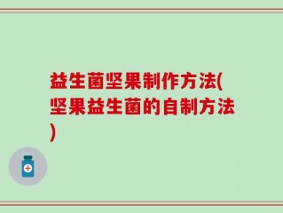 益生菌坚果制作方法(坚果益生菌的自制方法)