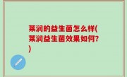 莱润的益生菌怎么样(莱润益生菌效果如何？)