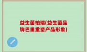 益生菌柏瑞(益生菌品牌巴里重塑产品形象)