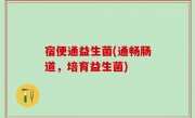 宿便通益生菌(通畅肠道，培育益生菌)