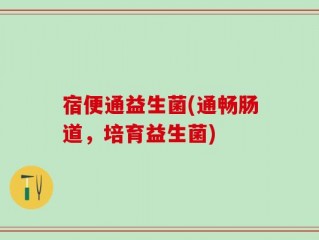 宿便通益生菌(通畅肠道，培育益生菌)