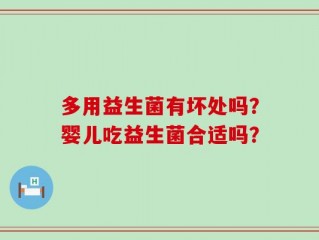 多用益生菌有坏处吗？婴儿吃益生菌合适吗？