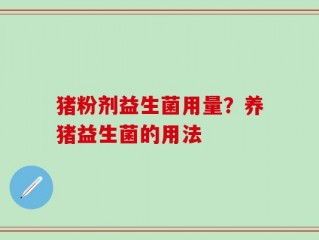 猪粉剂益生菌用量？养猪益生菌的用法