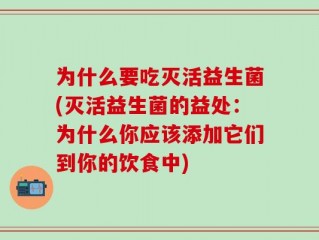 为什么要吃灭活益生菌(灭活益生菌的益处：为什么你应该添加它们到你的饮食中)