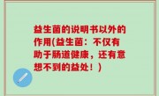 益生菌的说明书以外的作用(益生菌：不仅有助于肠道健康，还有意想不到的益处！)