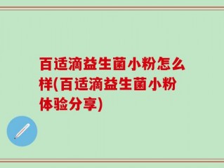百适滴益生菌小粉怎么样(百适滴益生菌小粉体验分享)