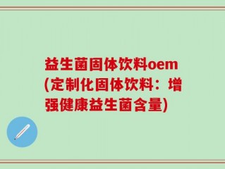 益生菌固体饮料oem(定制化固体饮料：增强健康益生菌含量)