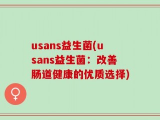 usans益生菌(usans益生菌：改善肠道健康的优质选择)