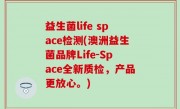 益生菌life space检测(澳洲益生菌品牌Life-Space全新质检，产品更放心。)