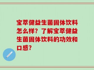 宝萃健益生菌固体饮料怎么样？了解宝萃健益生菌固体饮料的功效和口感？