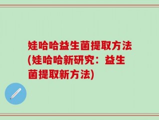 娃哈哈益生菌提取方法(娃哈哈新研究：益生菌提取新方法)