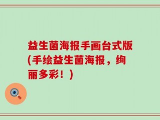 益生菌海报手画台式版(手绘益生菌海报，绚丽多彩！)