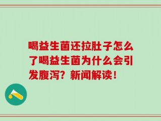 喝益生菌还拉肚子怎么了喝益生菌为什么会引发腹泻？新闻解读！