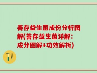 善存益生菌成份分析图解(善存益生菌详解：成分图解+功效解析)