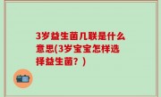 3岁益生菌几联是什么意思(3岁宝宝怎样选择益生菌？)