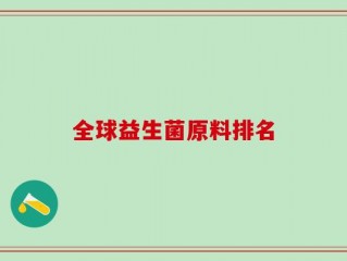 全球益生菌原料排名