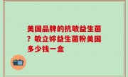 美国品牌的抗敏益生菌？敏立婷益生菌粉美国多少钱一盒