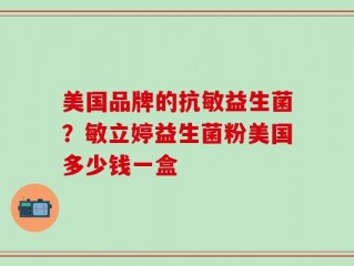 美国品牌的抗敏益生菌？敏立婷益生菌粉美国多少钱一盒