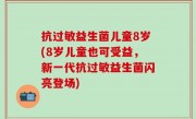 抗过敏益生菌儿童8岁(8岁儿童也可受益，新一代抗过敏益生菌闪亮登场)
