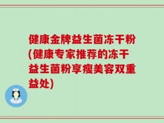 健康金牌益生菌冻干粉(健康专家推荐的冻干益生菌粉享瘦美容双重益处)