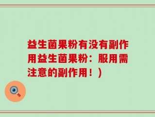 益生菌果粉有没有副作用益生菌果粉：服用需注意的副作用！)