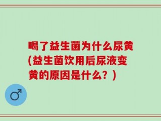 喝了益生菌为什么尿黄(益生菌饮用后尿液变黄的原因是什么？)