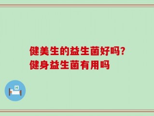 健美生的益生菌好吗？健身益生菌有用吗