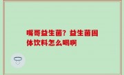 嘴哥益生菌？益生菌固体饮料怎么喝啊