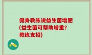 健身教练说益生菌增肥(益生菌可帮助增重？教练支招)