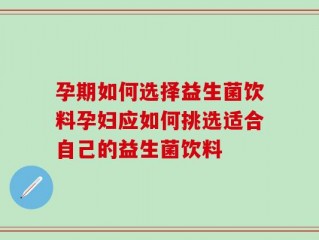 孕期如何选择益生菌饮料孕妇应如何挑选适合自己的益生菌饮料