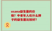 usana益生菌的价格？中老年人吃什么牌子的益生菌比较好？
