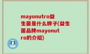 mayonutro益生菌是什么牌子(益生菌品牌mayonutro的介绍)