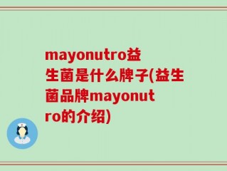 mayonutro益生菌是什么牌子(益生菌品牌mayonutro的介绍)
