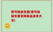 爱可维益生菌(爱可维益生菌官网商品清单大全)