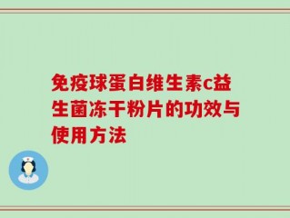 免疫球蛋白维生素c益生菌冻干粉片的功效与使用方法