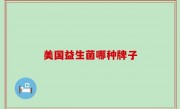 美国益生菌哪种牌子