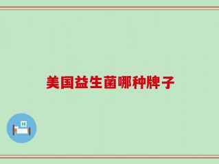 美国益生菌哪种牌子