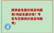 提供益生菌价格咨询服务(询益生菌价钱？专家为您提供价格咨询服务)