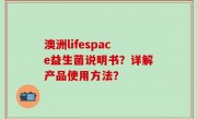 澳洲lifespace益生菌说明书？详解产品使用方法？
