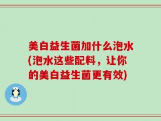 美白益生菌加什么泡水(泡水这些配料，让你的美白益生菌更有效)